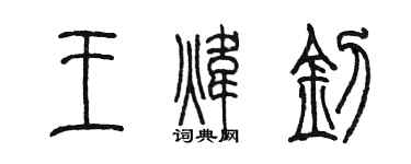 陈墨王炜钊篆书个性签名怎么写