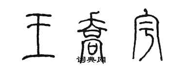 陈墨王乔宇篆书个性签名怎么写