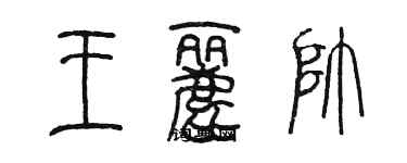 陈墨王丽帅篆书个性签名怎么写