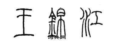 陈墨王锦江篆书个性签名怎么写