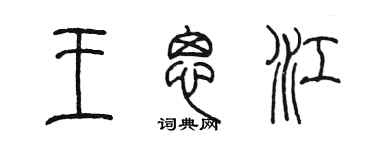 陈墨王思江篆书个性签名怎么写