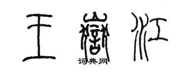 陈墨王岳江篆书个性签名怎么写