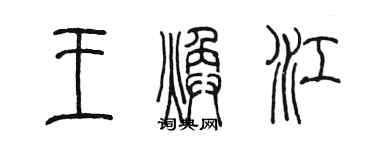 陈墨王焕江篆书个性签名怎么写