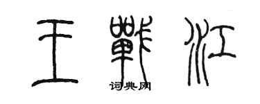 陈墨王战江篆书个性签名怎么写