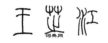 陈墨王芝江篆书个性签名怎么写