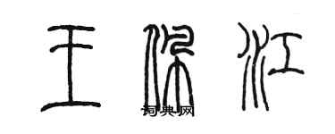 陈墨王佩江篆书个性签名怎么写