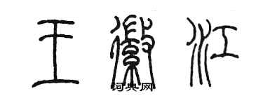 陈墨王徽江篆书个性签名怎么写