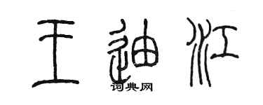 陈墨王迪江篆书个性签名怎么写