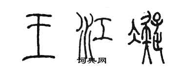 陈墨王江凝篆书个性签名怎么写