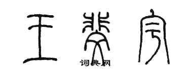 陈墨王斐宇篆书个性签名怎么写