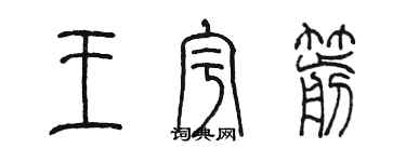陈墨王宇箭篆书个性签名怎么写