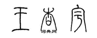 陈墨王杏宇篆书个性签名怎么写