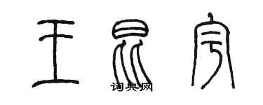 陈墨王昆宇篆书个性签名怎么写