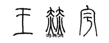 陈墨王赫宇篆书个性签名怎么写
