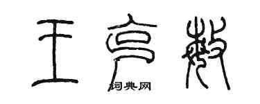 陈墨王克敏篆书个性签名怎么写