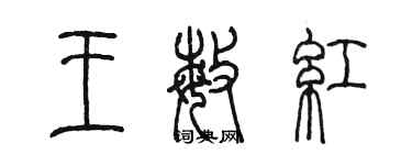 陈墨王敏红篆书个性签名怎么写