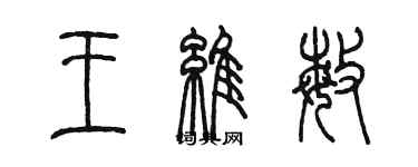 陈墨王维敏篆书个性签名怎么写