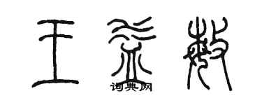 陈墨王益敏篆书个性签名怎么写