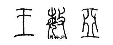 陈墨王敏亚篆书个性签名怎么写