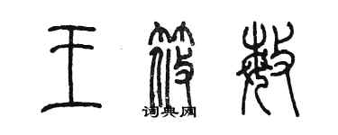 陈墨王筱敏篆书个性签名怎么写