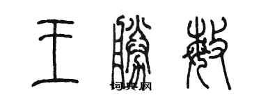 陈墨王胜敏篆书个性签名怎么写