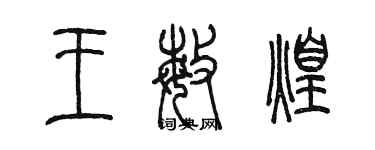 陈墨王敏煌篆书个性签名怎么写