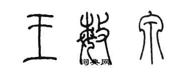 陈墨王敏泉篆书个性签名怎么写