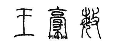 陈墨王豪敏篆书个性签名怎么写
