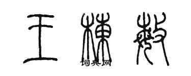 陈墨王栋敏篆书个性签名怎么写