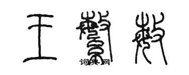 陈墨王繁敏篆书个性签名怎么写
