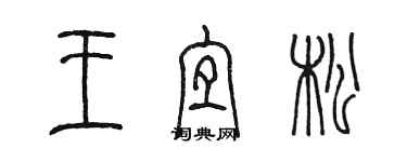 陈墨王宜松篆书个性签名怎么写