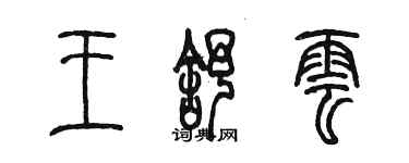 陈墨王舒云篆书个性签名怎么写