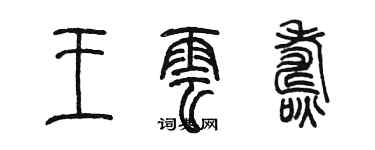 陈墨王云焘篆书个性签名怎么写
