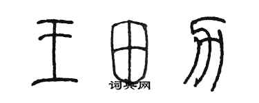 陈墨王田力篆书个性签名怎么写