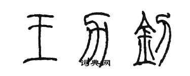 陈墨王力钊篆书个性签名怎么写