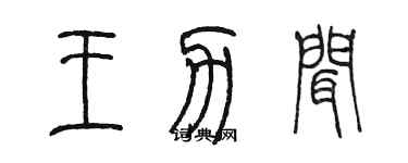 陈墨王力闻篆书个性签名怎么写
