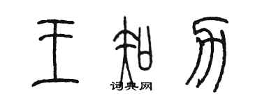 陈墨王知力篆书个性签名怎么写