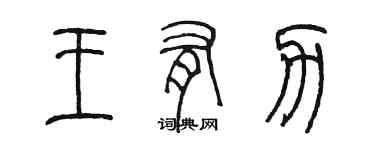 陈墨王有力篆书个性签名怎么写