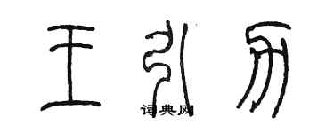 陈墨王引力篆书个性签名怎么写