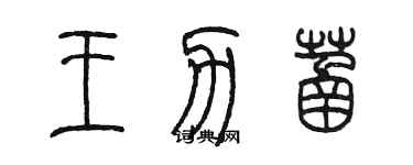 陈墨王力菡篆书个性签名怎么写