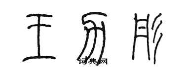 陈墨王力彤篆书个性签名怎么写
