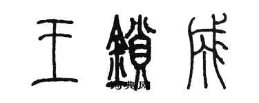 陈墨王锁成篆书个性签名怎么写