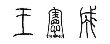 陈墨王宪成篆书个性签名怎么写