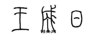陈墨王成日篆书个性签名怎么写