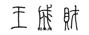 陈墨王成财篆书个性签名怎么写