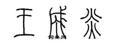陈墨王成炎篆书个性签名怎么写