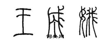 陈墨王成娥篆书个性签名怎么写