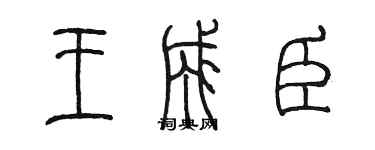 陈墨王成臣篆书个性签名怎么写