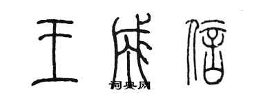 陈墨王成信篆书个性签名怎么写