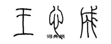 陈墨王心成篆书个性签名怎么写